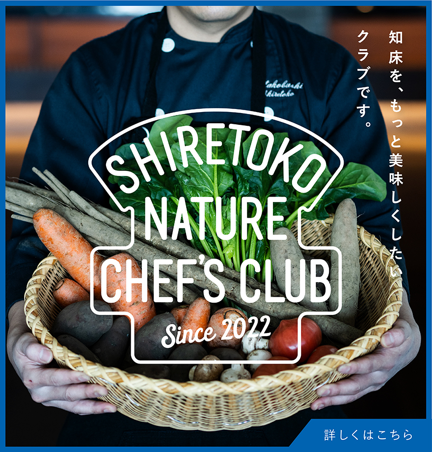 SHIRETOKO NATURE CHEF'S CLUB Since2022