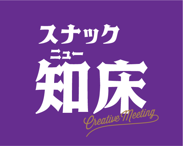 スナックニュー知床