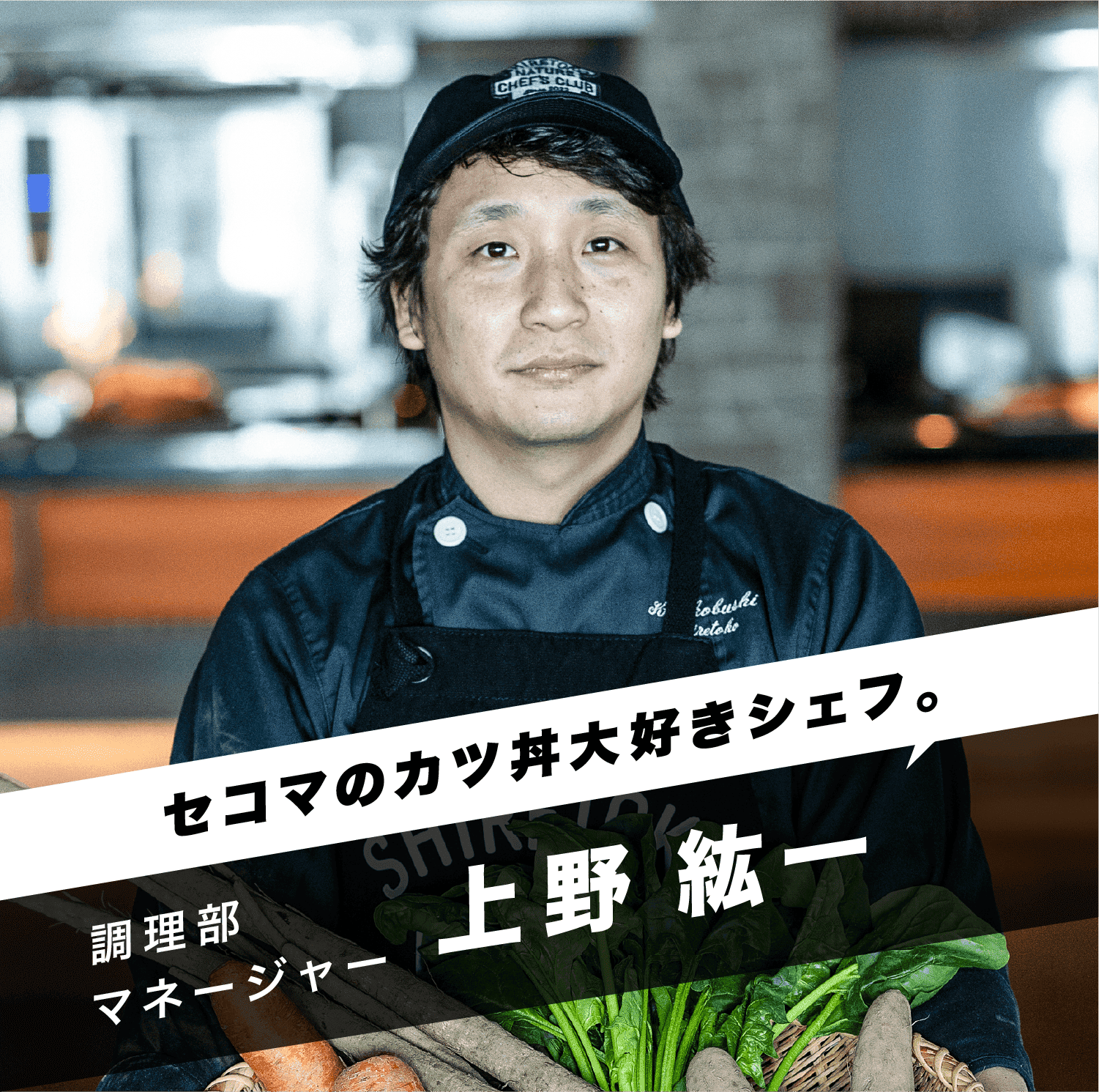 「セコマのカツ丼大好きシェフ。」調理部マネージャー上野 紘一