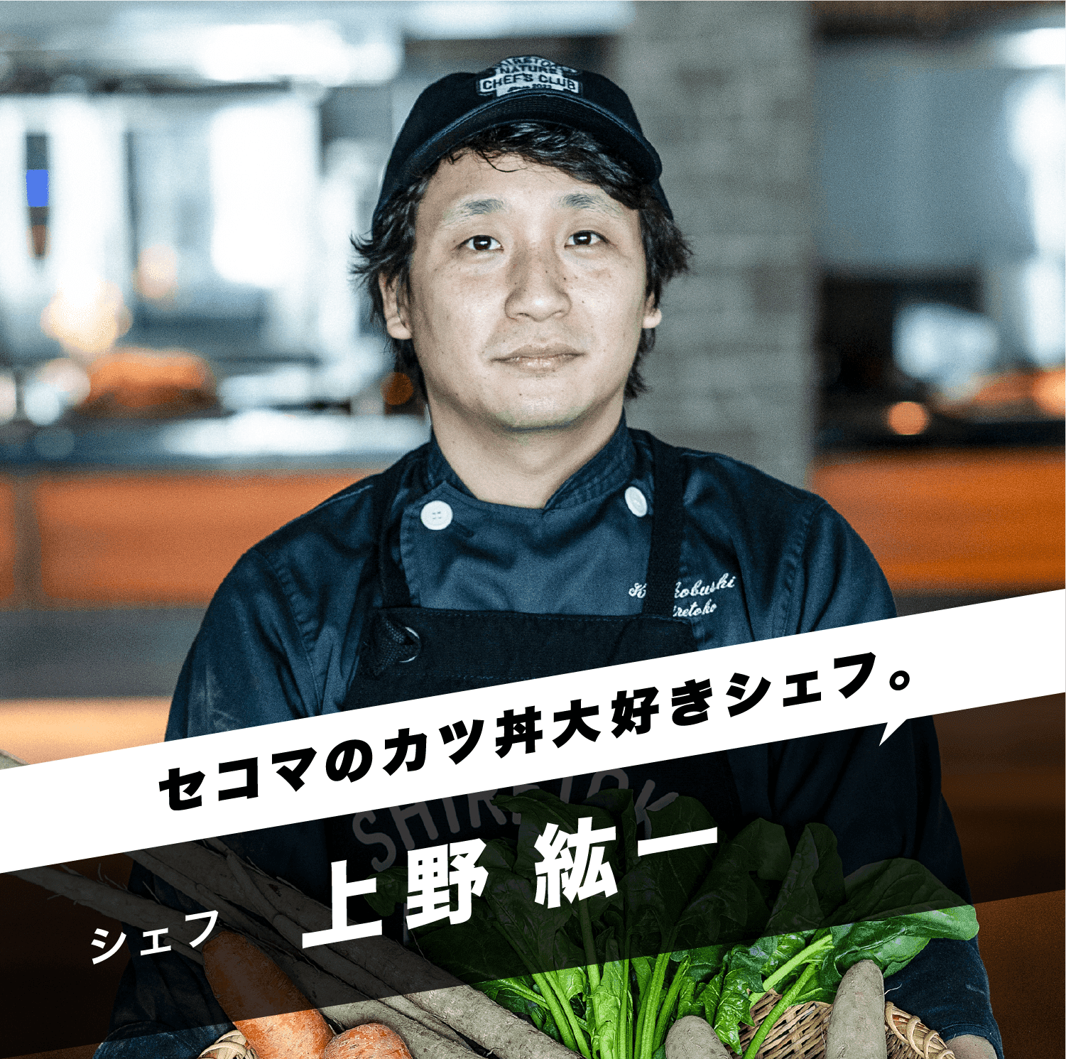 「セコマのカツ丼大好きシェフ。」シェフ 上野 紘一