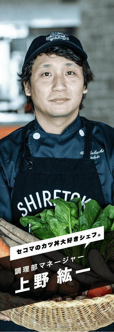 「セコマのカツ丼大好きシェフ。」調理部マネージャー上野 紘一