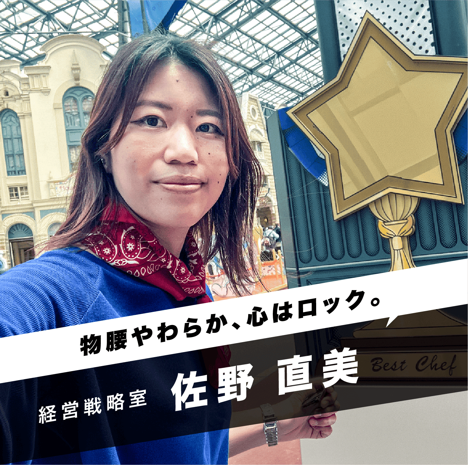 「物腰やわらか、心はロック。」経営戦略室 佐野 直美