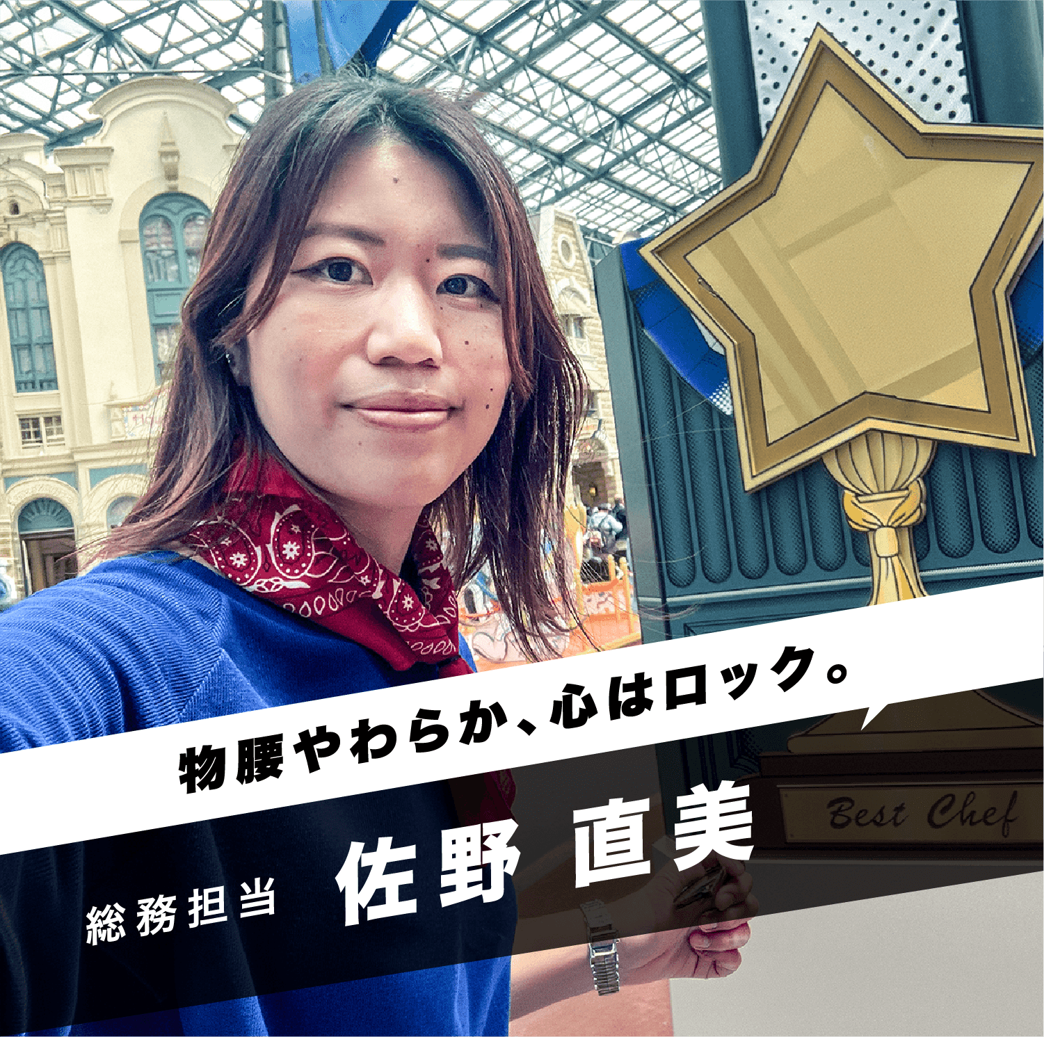 「物腰やわらか、心はロック。」総務担当 佐野 直美