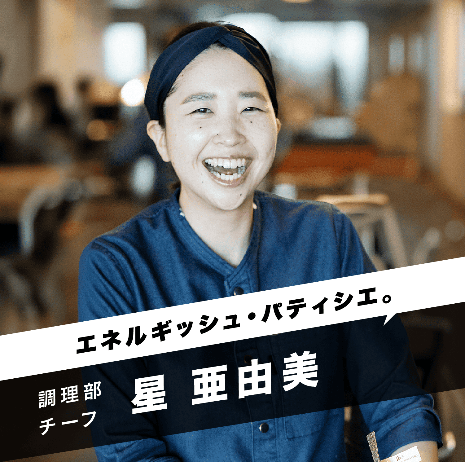 「エネルギッシュ・パティシエ。」調理部チーフ 星 亜由美
