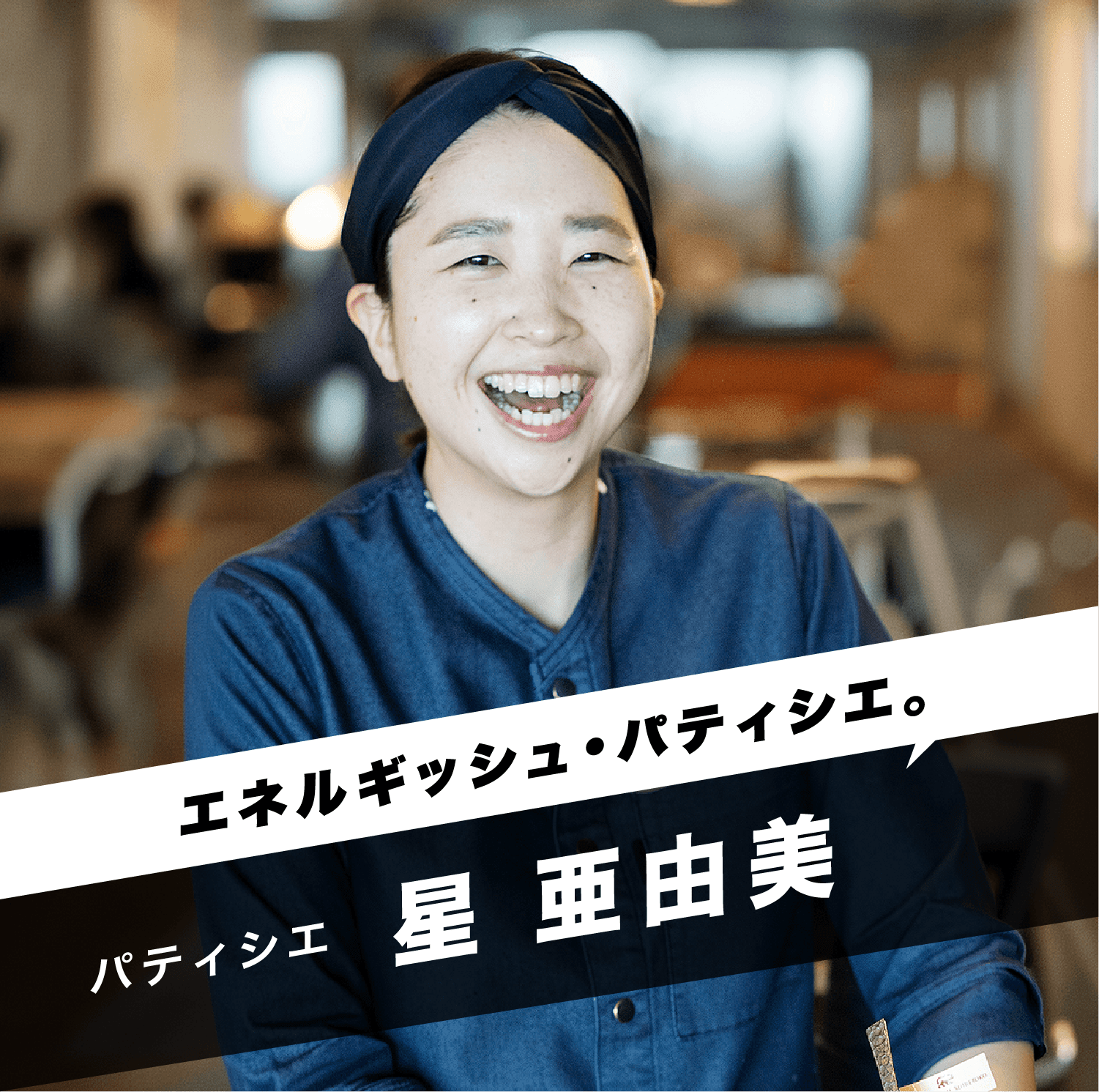 「エネルギッシュ・パティシエ。」パティシエ 星 亜由美