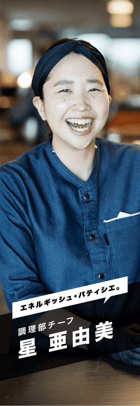 「エネルギッシュ・パティシエ。」調理部チーフ 星 亜由美
