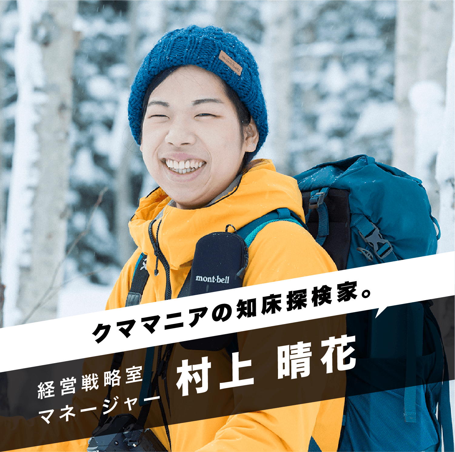 「クママニアの知床探検家。」経営戦略室マネージャー 村上 晴花