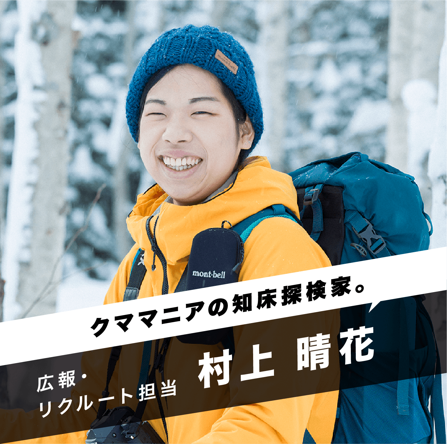 「クママニアの知床探検家。」広報・リクルート担当 村上 晴花
