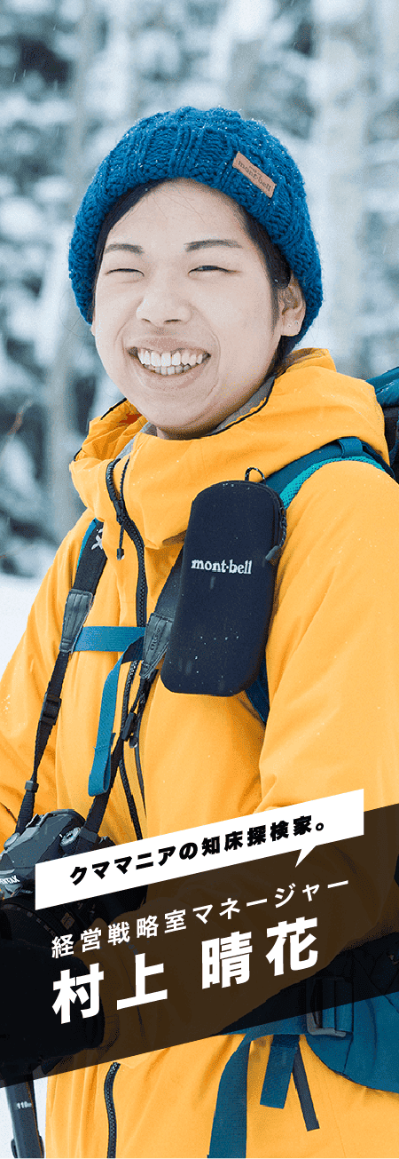 「クママニアの知床探検家。」経営戦略室マネージャー 村上 晴花