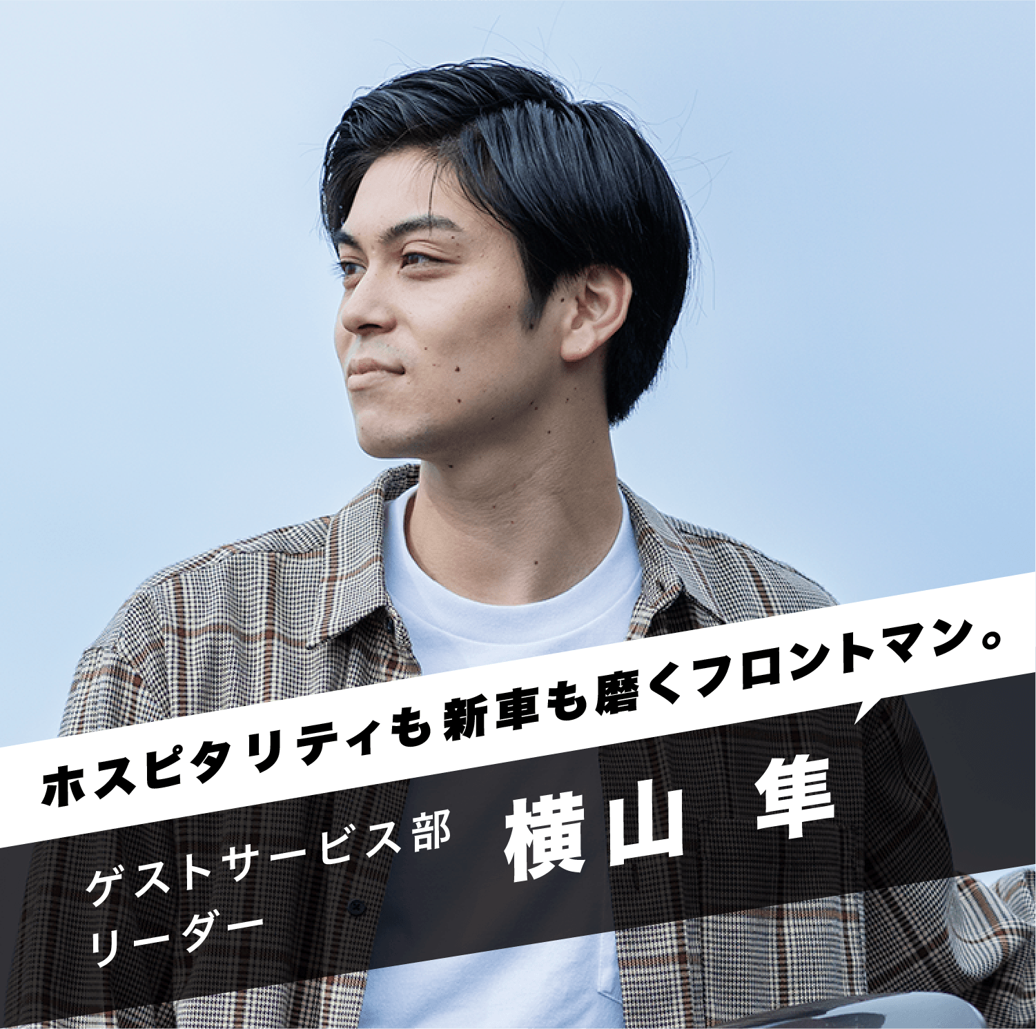 「ホスピタリティも新車も磨くフロントマン。」ゲストサービス部リーダー 横山 隼