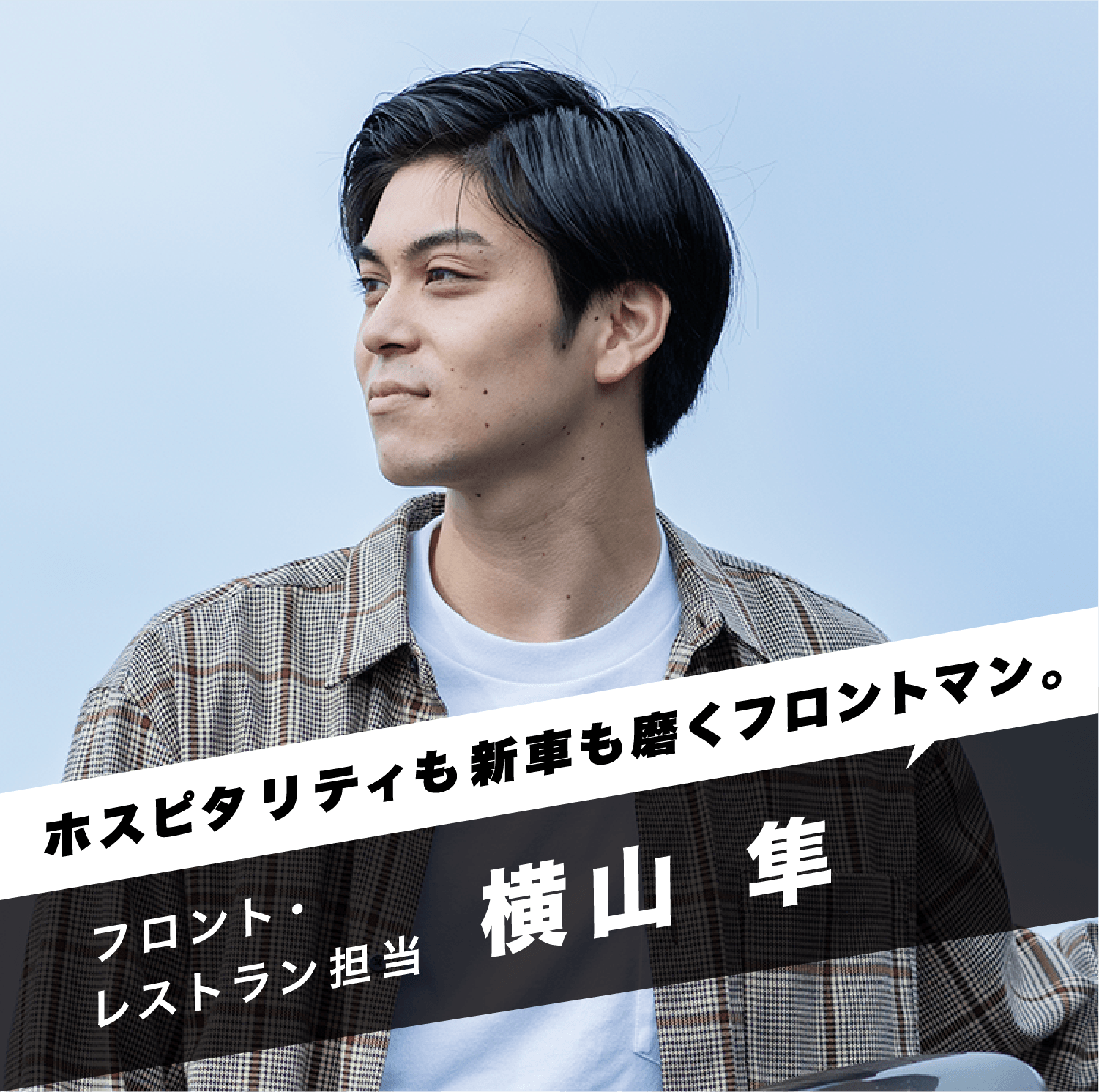 「ホスピタリティも新車も磨くフロントマン。」フロント・レストラン担当 横山 隼
