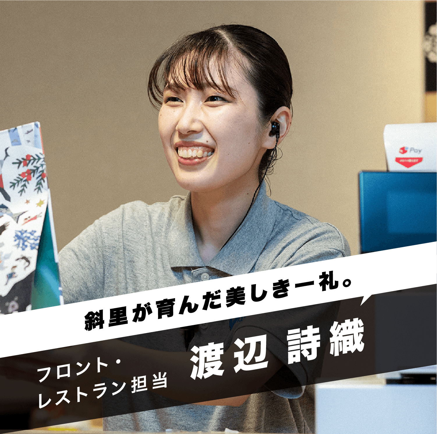 「斜里が育んだ美しき一礼。」フロント・レストラン担当 渡辺 詩織