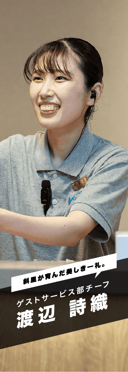 「斜里が育んだ美しき一礼。」ゲストサービス部チーフ 渡辺 詩織