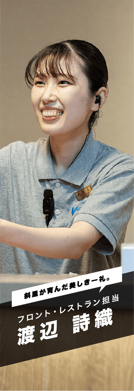 「斜里が育んだ美しき一礼。」フロント・レストラン担当 渡辺 詩織