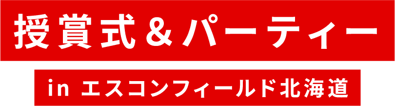 授賞式＆パーティーinす今フィールド北海道